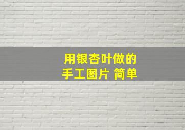 用银杏叶做的手工图片 简单